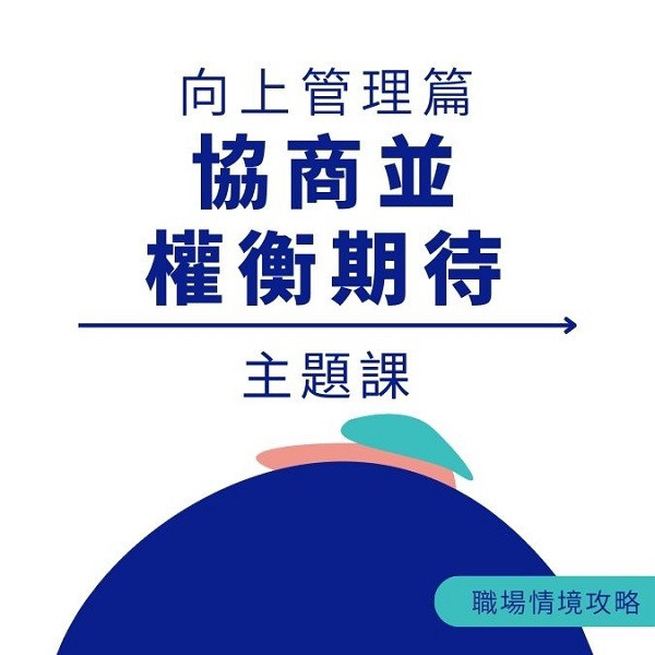 [影片] 協商並權衡期待｜職場芳療主題課 