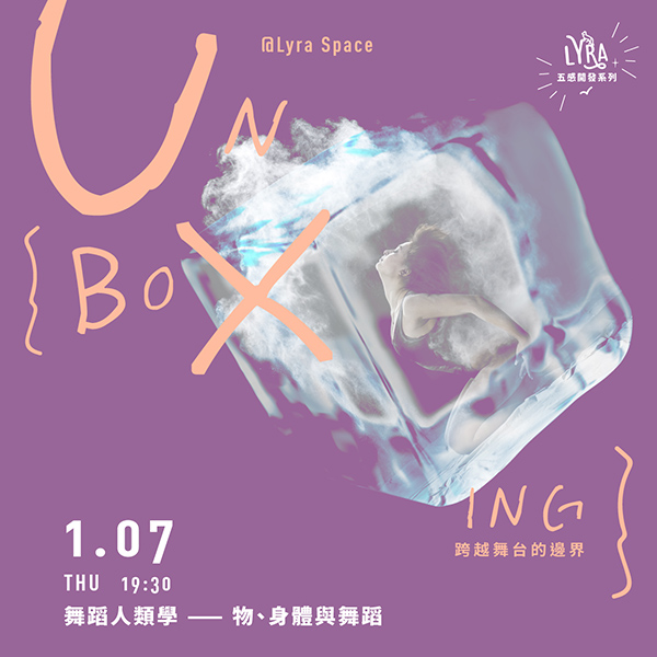 UNBOXING｜1/7舞蹈人類學——物、身體與舞蹈    舞蹈人類學,光環舞集,肢體開發,身體與舞蹈,舞團生活,油上起舞