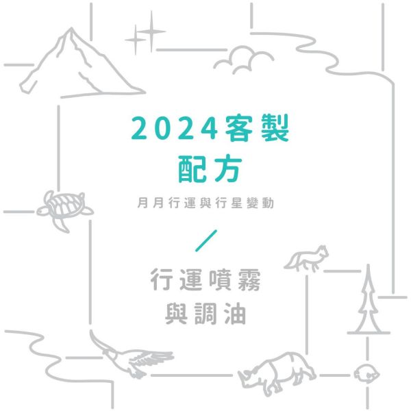 【客製】2024客製行運噴霧/行運油配方 行運噴霧,精油,精油噴霧,空間噴霧,能量守護,芳香療法,芳療,芳香噴霧,芳香劑,清新,轉換,辦公室,家裡,能量保護,能量轉換