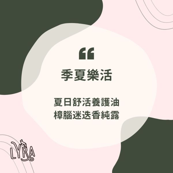 6-7月Arte Verde推薦組合：季夏樂活-夏日舒活身體養護油+樟腦迷迭香純露 新春推薦,機能活化複方精油,新喀里多尼亞檀香,鹼粉,,Arte Verde,奧地利精油,有機精油,身體保養,自然保養,芳香療法,芳香照護,芳療,芳香療法,擴香,薰香,精油養護,精油按摩,精油調香,精油擴香,精油嗅聞,精油推薦