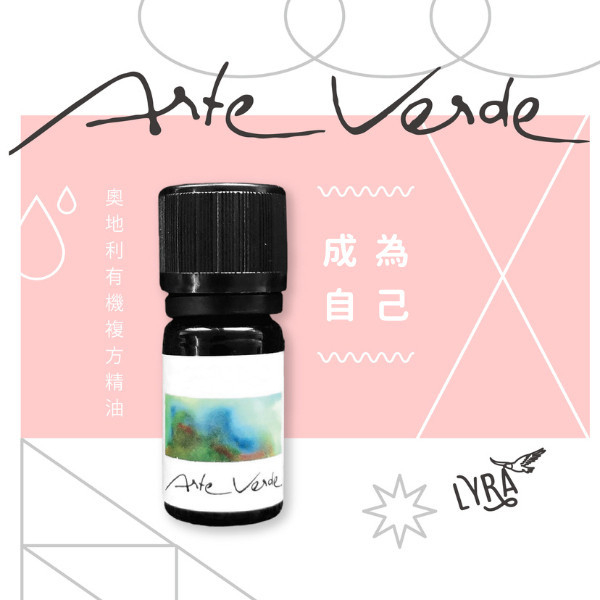 Arte Verde 奧地利有機複方精油｜成為自己 10ml 精油,複方精油,平靜之心,Arte Verde,擴香,水氧機,擴香精油,精油擴香,香氛,芳香療法,自然療法,芳療,薰香,空間擴香,芳香噴霧,葡萄柚,安息香,大西洋雪松,波旁天竺葵,薑,丁香花苞,肉桂皮