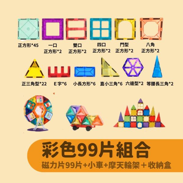 磁力片_彩色99片組合 