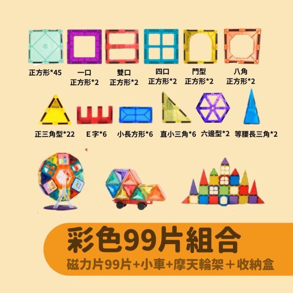 磁力片_彩色99片組合(東門） 