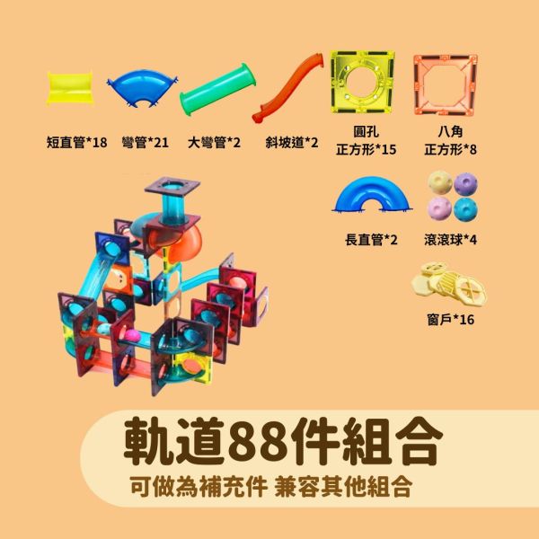 磁力片_軌道88件組合 