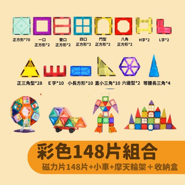 磁力片_彩色148片組合 
