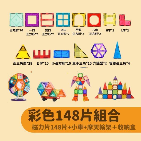 磁力片_彩色148片組合(南港） 