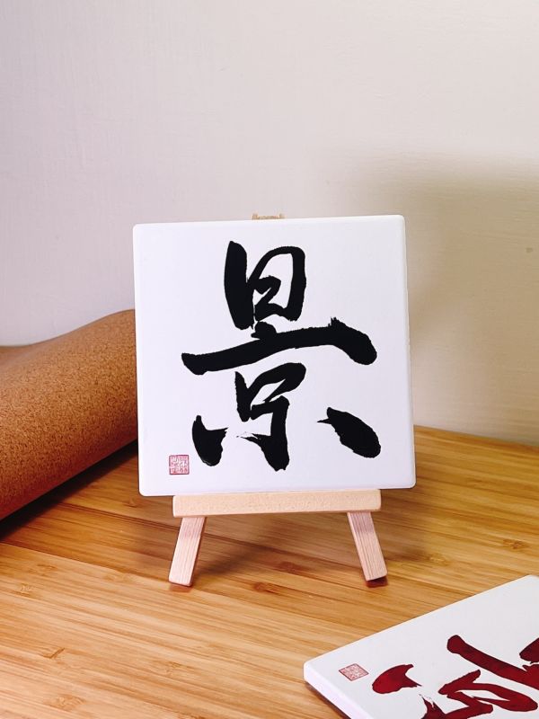 學業名聲 - 景門（墨） 