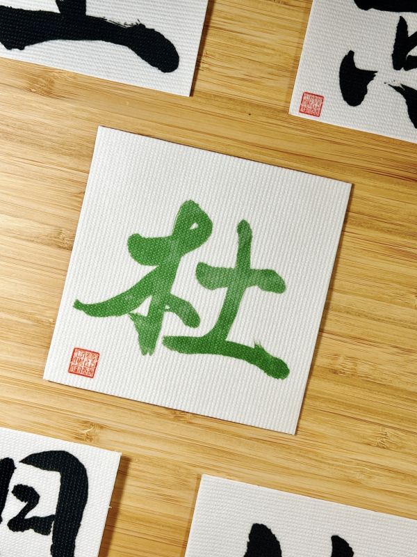 閉關修煉 - 杜門布貼（彩） 