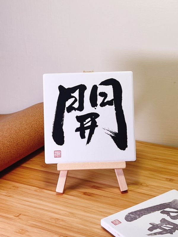 事業升遷 - 開門（墨） 