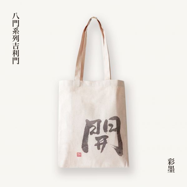 事業升遷 - 開門棉帆布提袋（彩） 