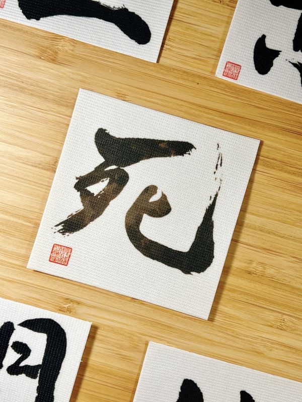 堅持到底 - 死門布貼（彩） 