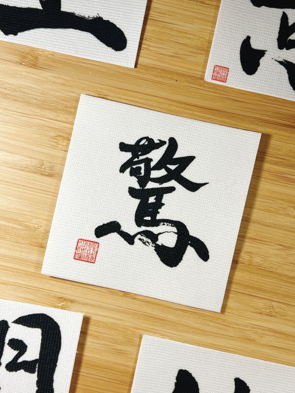一鳴驚人 - 驚門布貼（墨） 