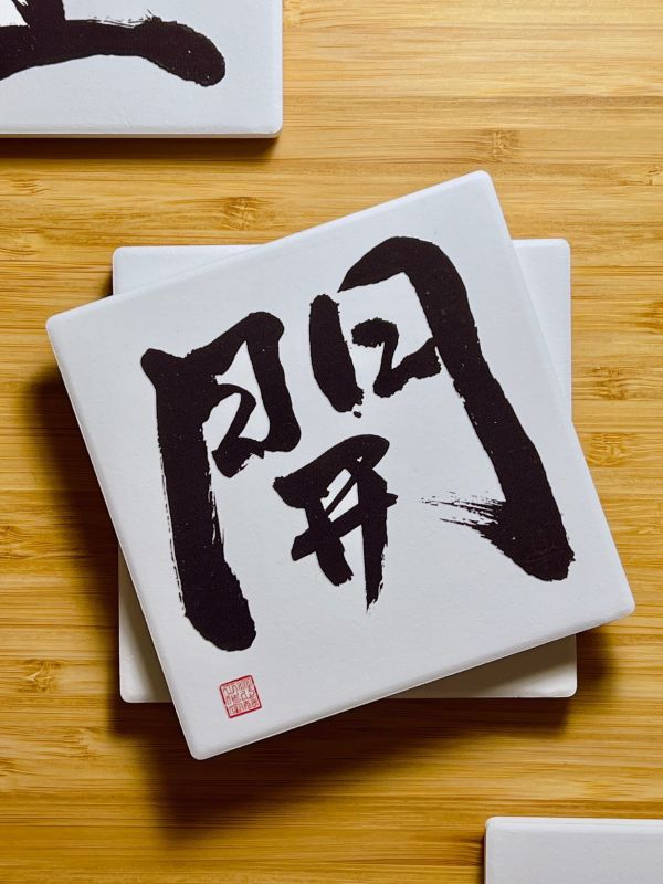 事業升遷 - 開門（墨） 