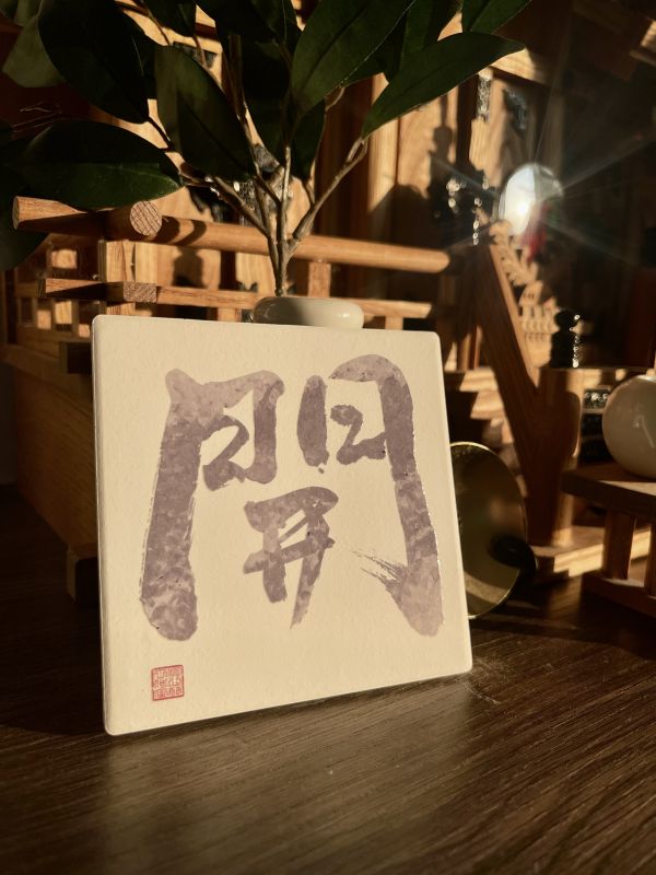 事業升遷 - 開門（彩） 