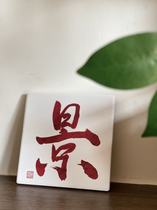 學業名聲 - 景門（彩） 