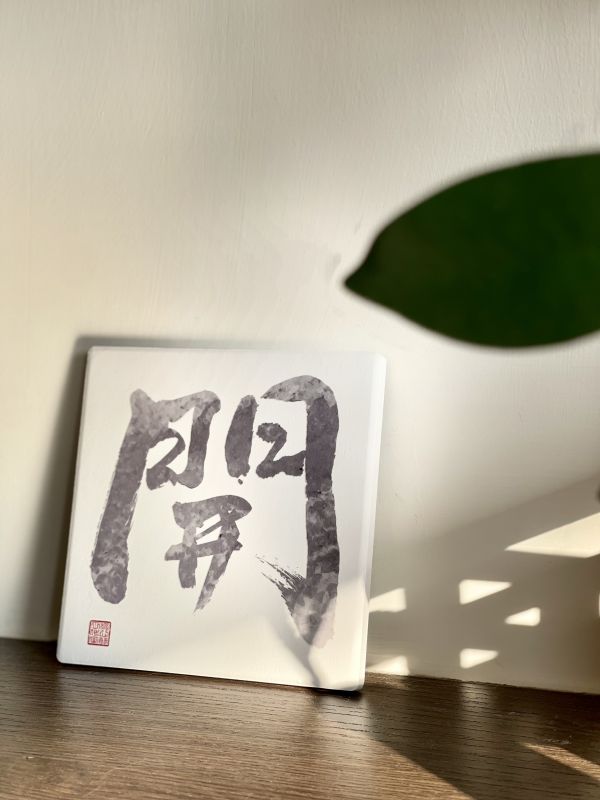 事業升遷 - 開門（彩） 