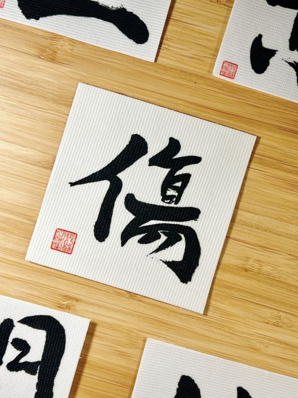主動出擊 - 傷門布貼（墨） 