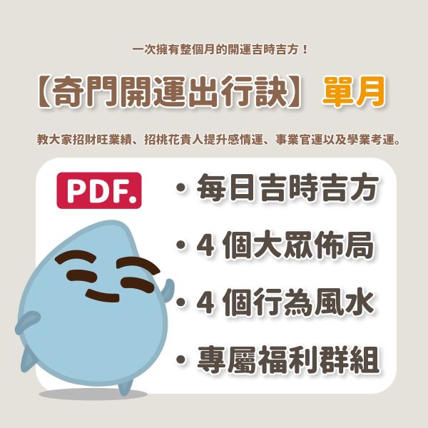 奇門開運出行訣：單月 奇門遁甲, 開運, 運氣, 桃花運, 事業運, 考運, 戀愛, 吉時, 幸運, 奇門開運, 招財, 面試, 開運妙方, 風水