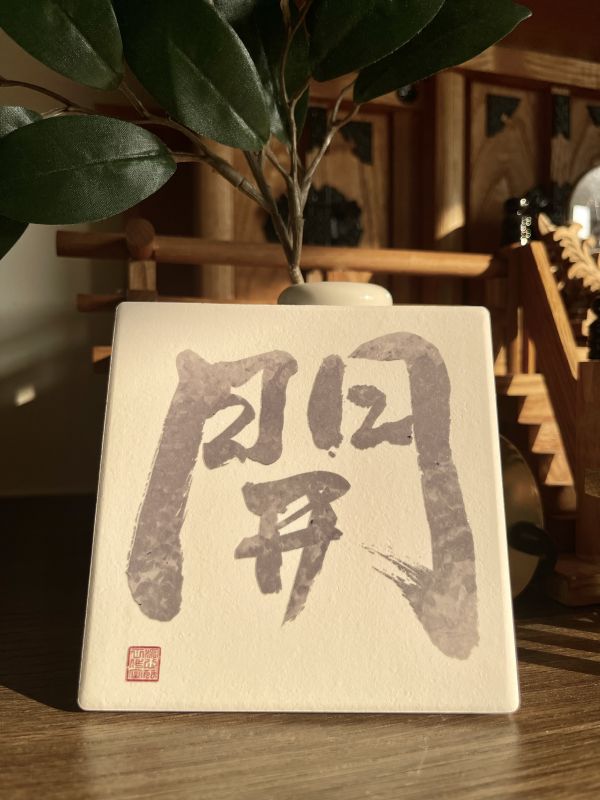 事業升遷 - 開門（彩） 