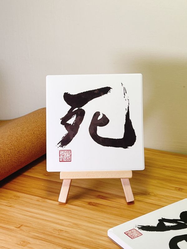 堅持到底 - 死門（彩） 