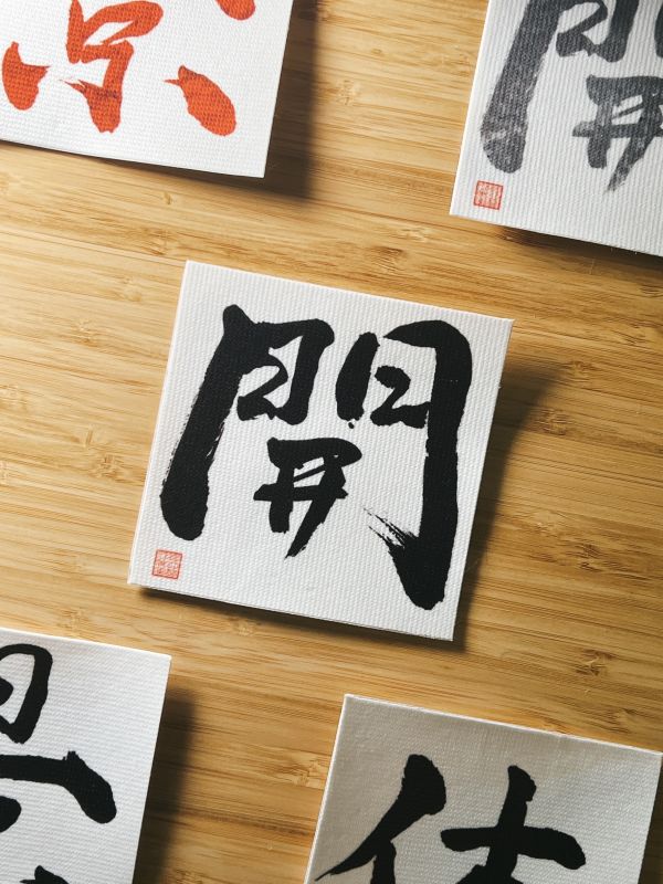 事業升遷-開門布貼（墨） 