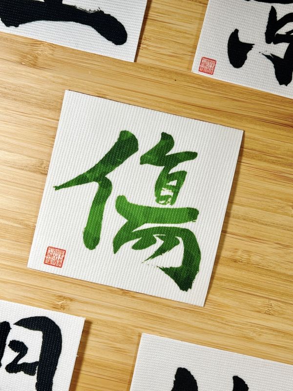 主動出擊 - 傷門布貼（彩） 