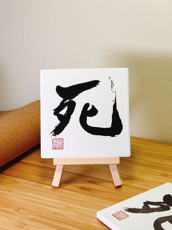 堅持到底 - 死門（墨） 