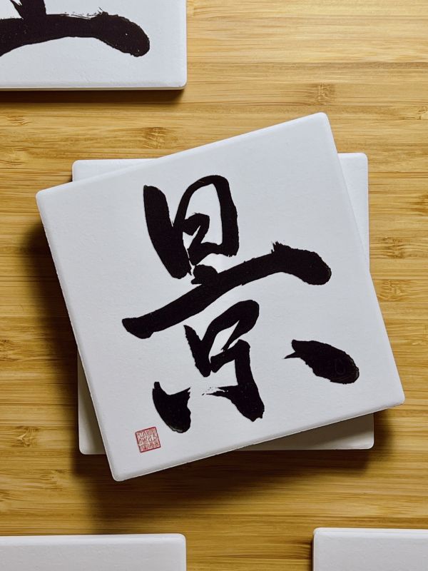 學業名聲 - 景門（墨） 