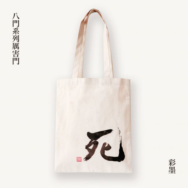 堅持到底 - 死門棉帆布提袋（彩） 