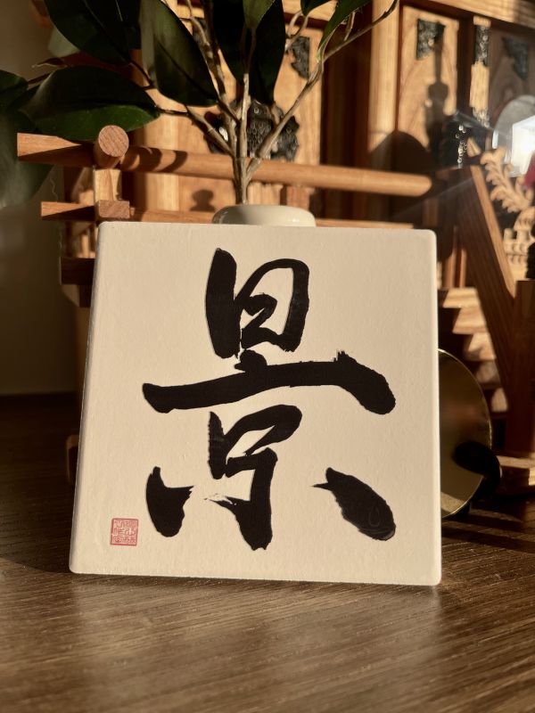 學業名聲 - 景門（墨） 