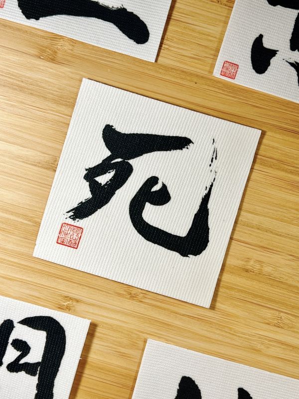 堅持到底 - 死門布貼（墨） 