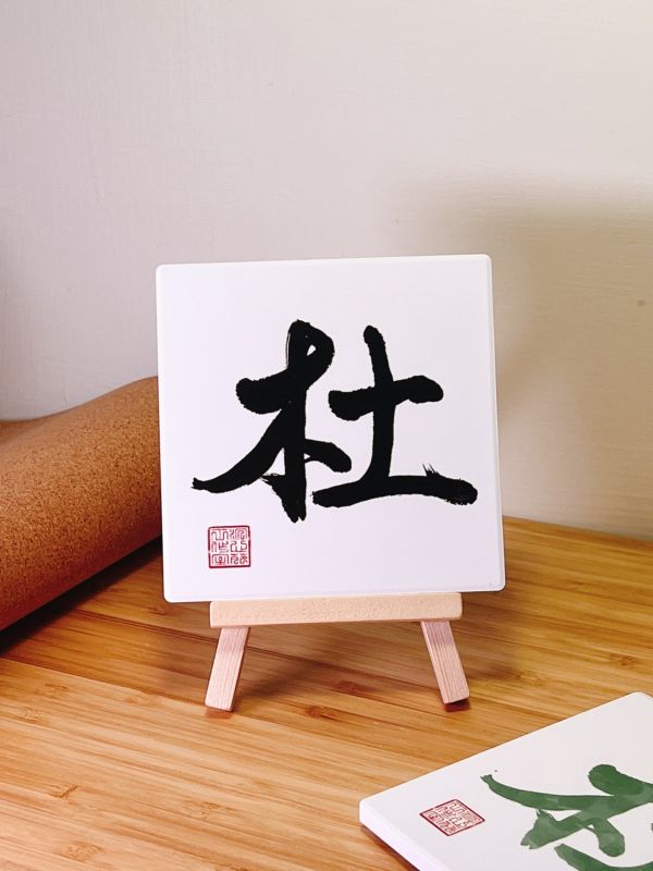 閉關修煉 - 杜門（墨） 