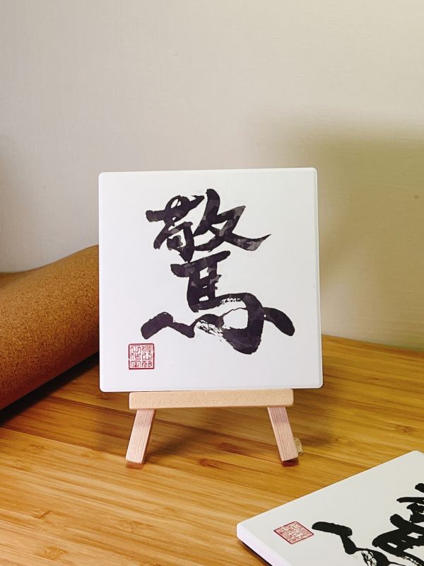 一鳴驚人 - 驚門（彩） 