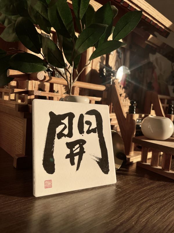 事業升遷 - 開門（墨） 