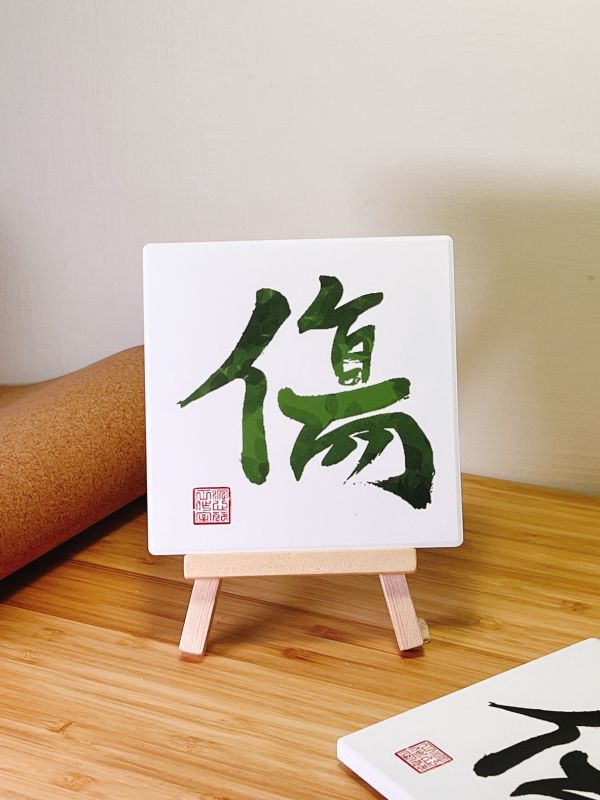 主動出擊 - 傷門（彩） 