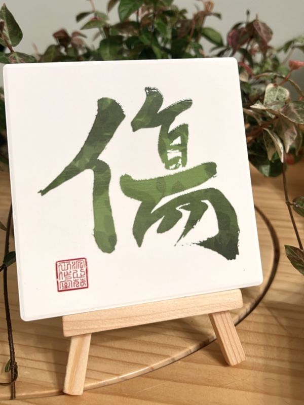 主動出擊 - 傷門（彩） 