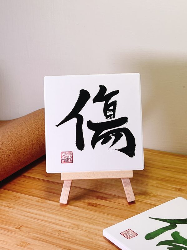 主動出擊 - 傷門（墨） 