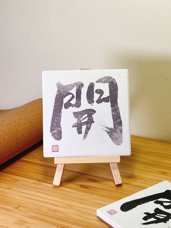 事業升遷 - 開門（彩） 
