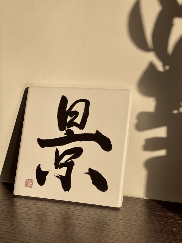 學業名聲 - 景門（墨） 