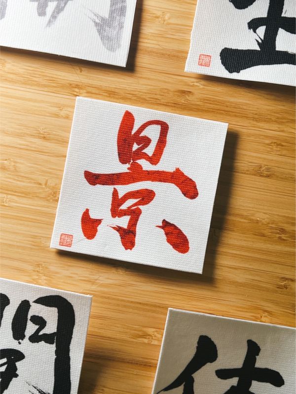 學業名聲-景門布貼（彩） 
