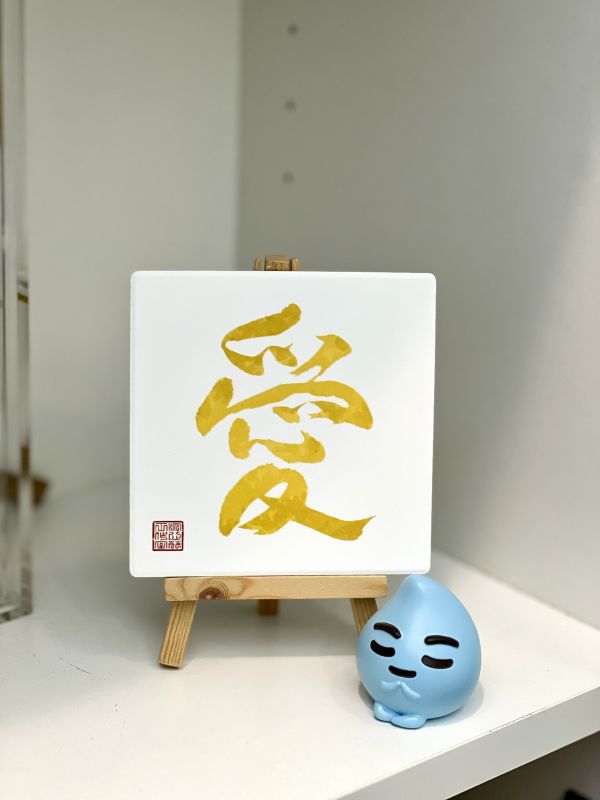 金光閃閃- 愛 