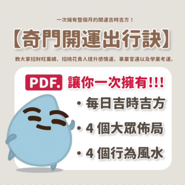 奇門遁甲開運出行訣 奇門遁甲, 開運, 運氣, 桃花運, 事業運, 考運, 戀愛, 吉時, 幸運, 奇門開運, 招財, 面試, 開運妙方, 風水