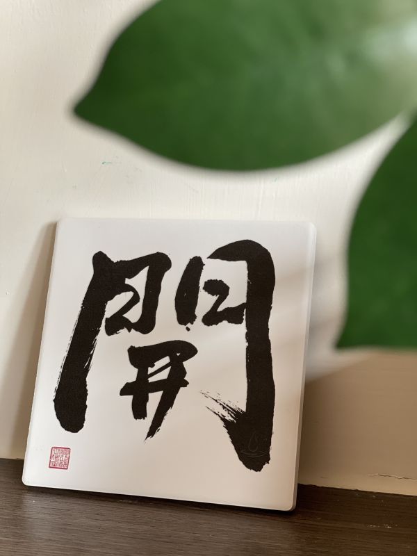 事業升遷 - 開門（墨） 