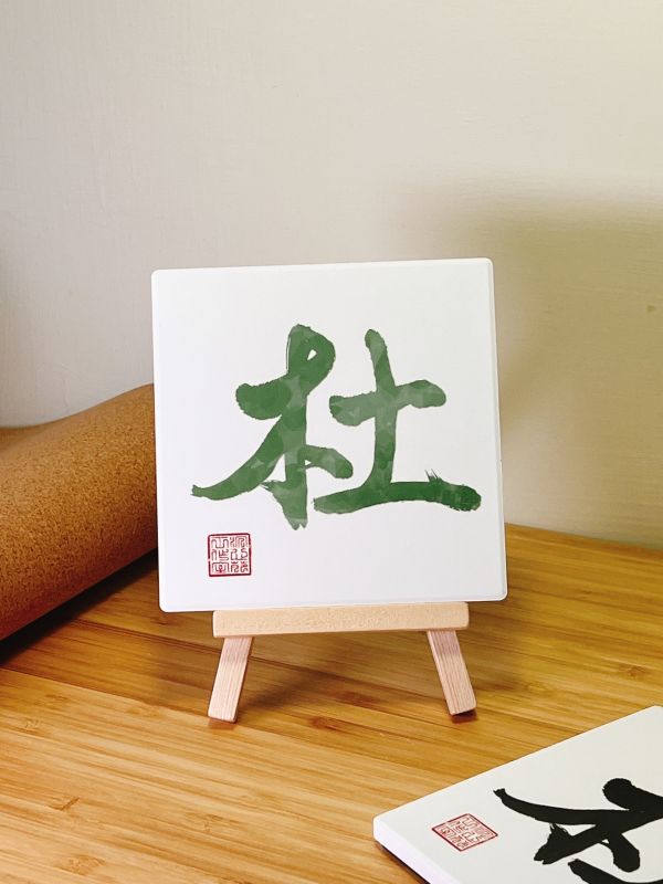 閉關修煉 - 杜門（彩） 