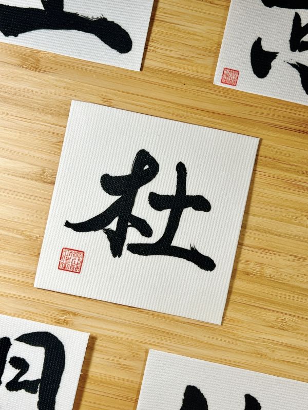 閉關修煉 - 杜門布貼（墨） 