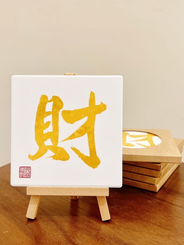 錢錢快來- 財 