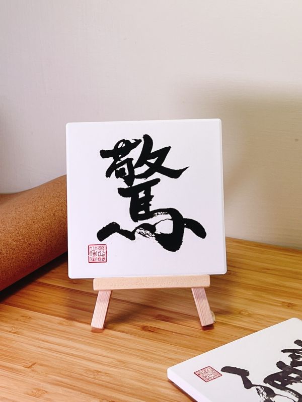 一鳴驚人 - 驚門（墨） 
