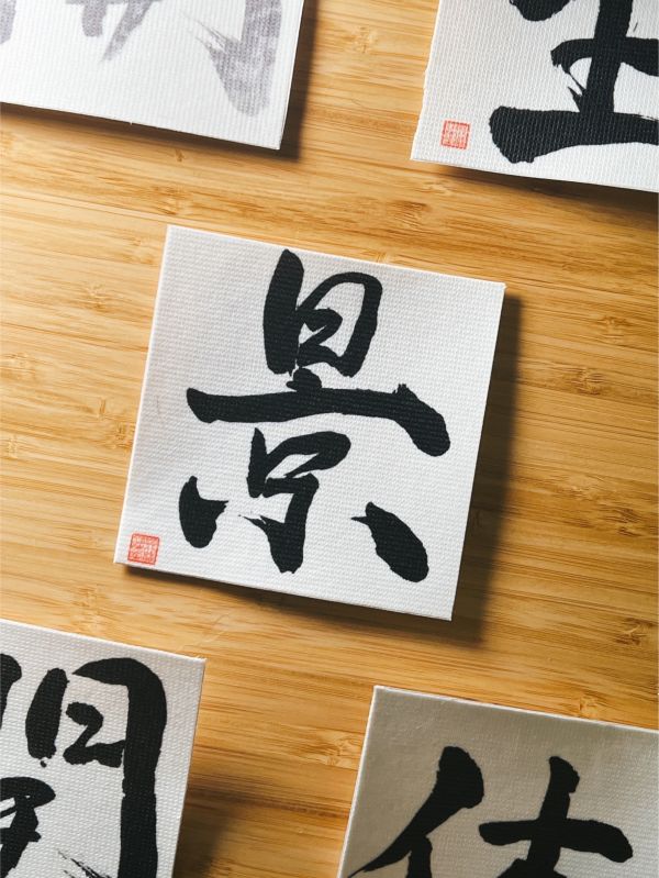 學業名聲-景門布貼（墨） 