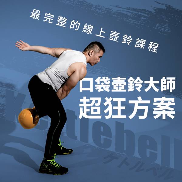口袋壺鈴大師-25招大師級壺鈴訓練 