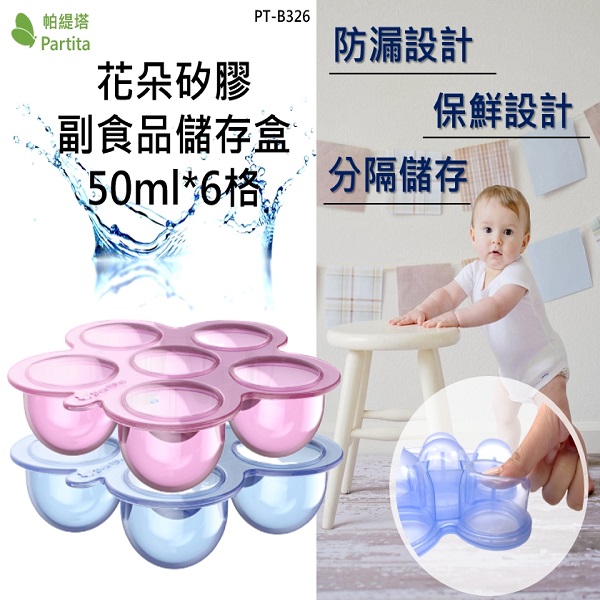 全矽膠副食品儲存盒 50ml*6格 副食品,分裝盒,矽膠,無毒,無害,加拿大,帕緹塔,儲存盒,嬰兒用品,哺育用品